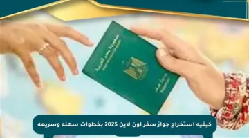 كيفية استخراج جواز سفر أون لاين 2025 بخطوات سهلة وسريعة